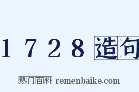 1728造句是什么意思的图片